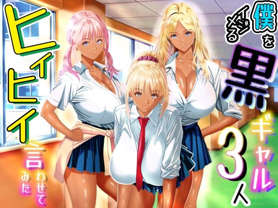 【全編フル】僕をイジメる黒ギャル3人、ヒイヒイ言わせてみた（エロ漫画）