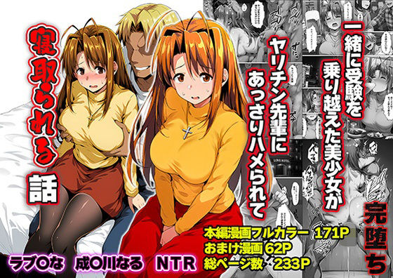 【全編フル】一緒に受験を乗り越えた彼女？がヤリ〇ン先輩に寝取られる話 青春のヒロインNTR（エロ漫画）
