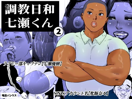 【全編フル】調教日和七瀬くん 2（エロ漫画）