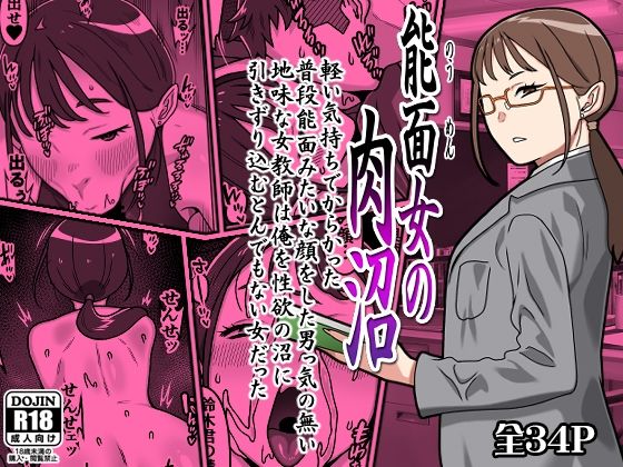 【全編フル】能面女の肉沼（エロ漫画）