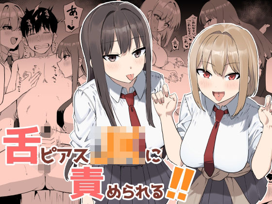 【全編フル】舌ピアスJKに責められる！！（エロ漫画）
