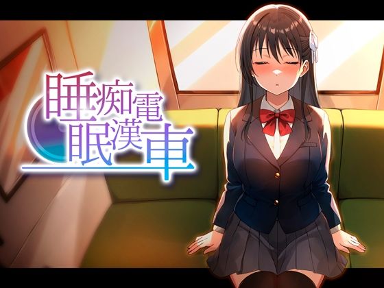 【全編フル】睡眠痴●電車（エロ漫画）