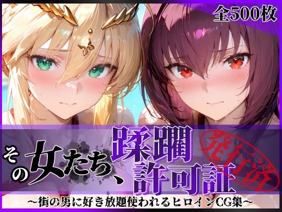 【全編フル】その女たち、蹂躙許可証発行済み -街の男たちに好き放題使われるヒロインCG集- スカ●ハ＆アル●リア編（エロ漫画）