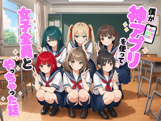 【全編フル】僕が神アプリを使って女子全員とやっちゃった話（エロ漫画）