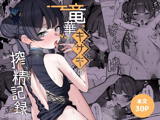 【全編フル】竜華キサキの搾精記録（エロ漫画）