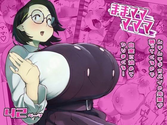【全編フル】ままマママママ（エロ漫画）