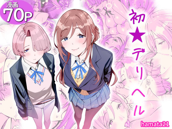 【全編フル】初☆デリヘル（エロ漫画）