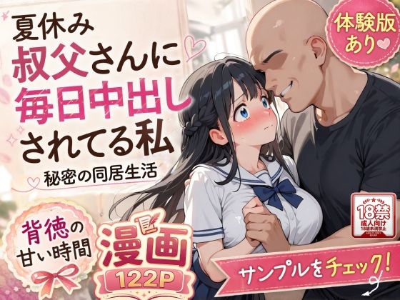 【全編フル】夏休みにセーラー服とメイド服で叔父さんに中出しされ続ける話（エロ漫画）