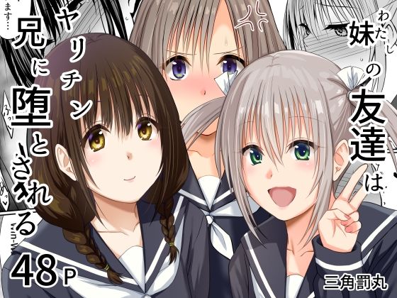 【全編フル】妹（わたし）の友達はヤリチン兄に堕とされる（エロ漫画）