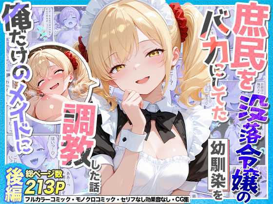 【全編フル】庶民をバカにしてた没落令嬢の幼馴染を俺だけのメイドに調教した話〜後編〜（エロ漫画）