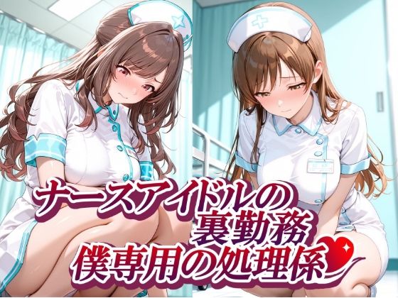 【全編フル】ナースアイドルの裏勤務 僕専用の処理係（エロ漫画）