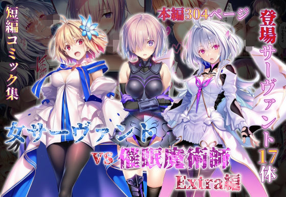 【全編フル】女サーヴァントvs催●魔術師 Extra編（エロ漫画）