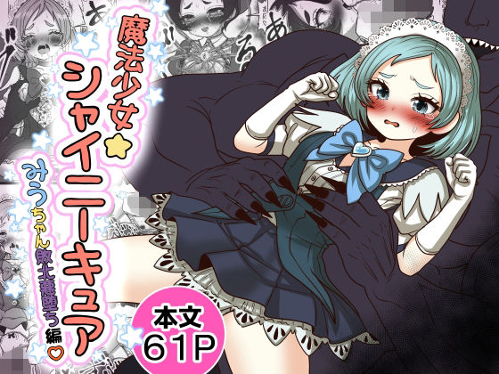 【全編フル】魔法少女☆シャイニーキュア-みうちゃん敗北悪堕ち編-（エロ漫画）