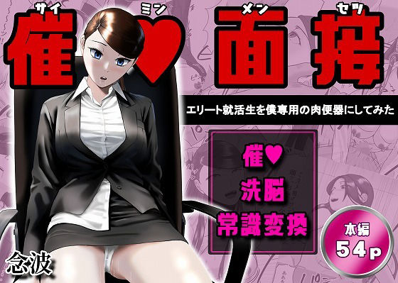 【全編フル】催眠面接（サイミンメンセツ）  〜エリート就活生を僕専用の肉便器にしてみた〜（エロ漫画）