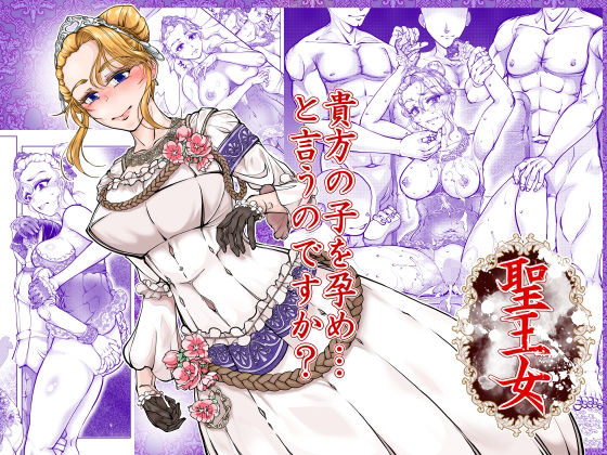 【全編フル】聖王女（エロ漫画）