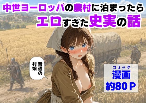 【全編フル】中世ヨーロッパの農村に泊まったら、エロすぎた史実の話（エロ漫画）