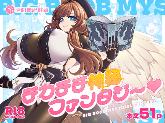 【全編フル】デカチチ神秘ファンタジー（エロ漫画）
