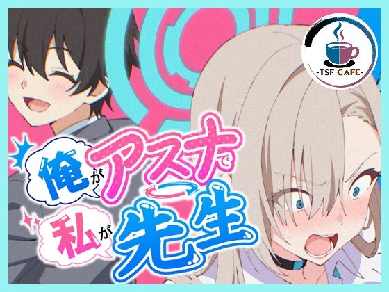 【全編フル】俺がアスナで私が先生（エロ漫画）