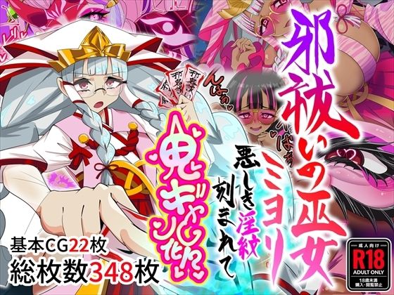 【全編フル】邪祓いの巫女ミヨリ悪しき淫紋刻まれて鬼ギャル化！？（エロ漫画）