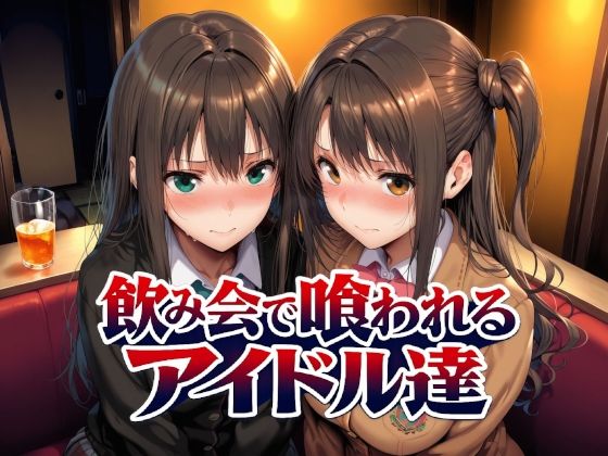 【全編フル】飲み会で喰われるアイドル達（エロ漫画）