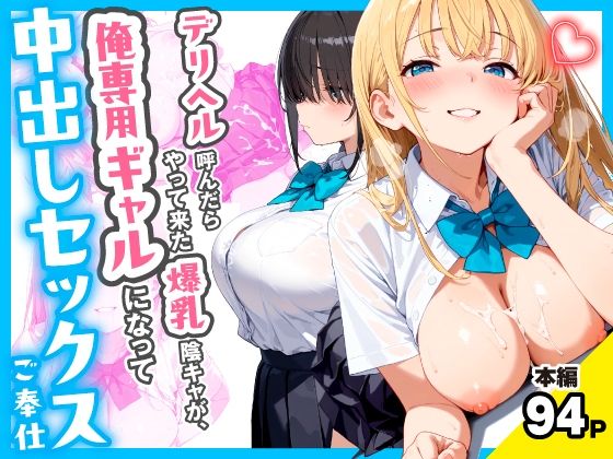 【全編フル】デリヘル呼んだらやって来た爆乳陰キャが、俺専用ギャルになって中出しセックスご奉仕（エロ漫画）
