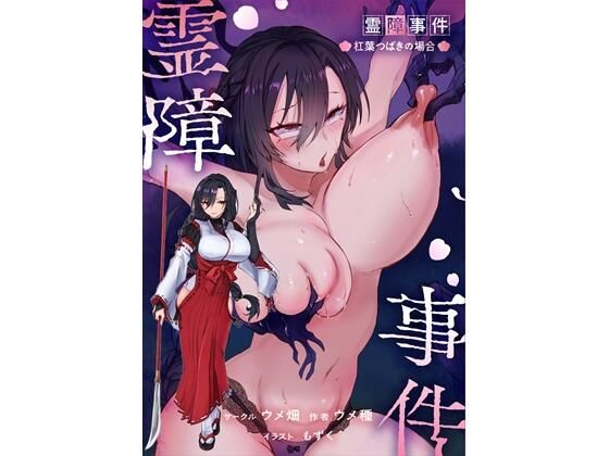 【全編フル】霊障事件〜退魔師・杠葉つばきの場合〜（エロ漫画）