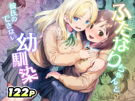 【全編フル】ふたなりちゃんと彼氏のできない幼馴染（エロ漫画）