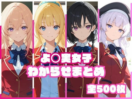 【全編フル】よ〇実女子わからせまとめ（エロ漫画）