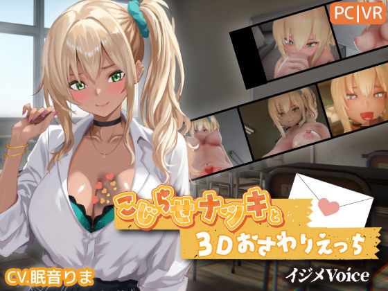【全編フル】こじらせナツキと3Dおさわりえっち【イジメVoice】（エロ漫画）