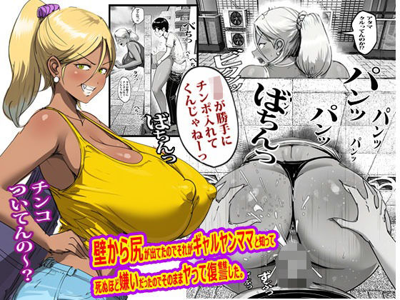 【全編フル】壁から尻が出てたのでそれがギャルヤンママと知って死ぬほど嫌いだったのでそのままヤって復讐した。（エロ漫画）