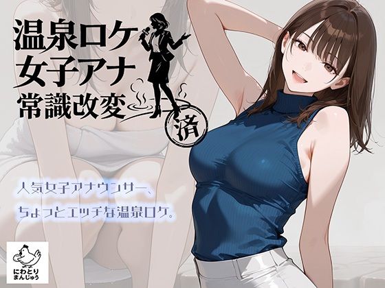 【全編フル】温泉ロケ、女子アナ、常識改変済。〜汗だくセックスマッサージ〜（エロ漫画）