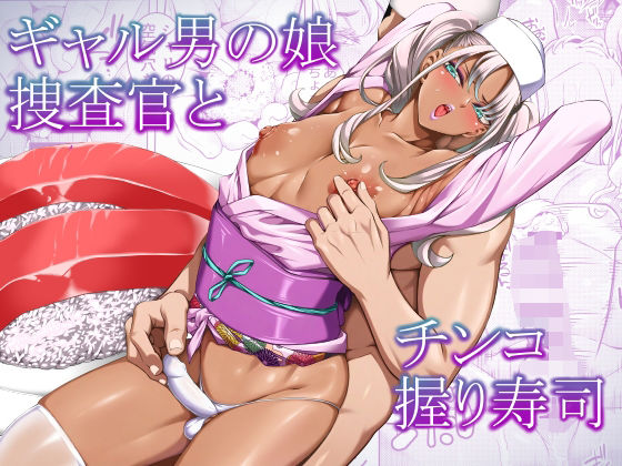 【全編フル】ギャル男の娘捜査官とチンコ握り寿司（エロ漫画）