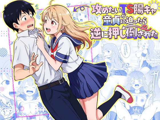 【全編フル】攻めたいTS陽キャが童貞に迫ったら逆に押し倒された（エロ漫画）
