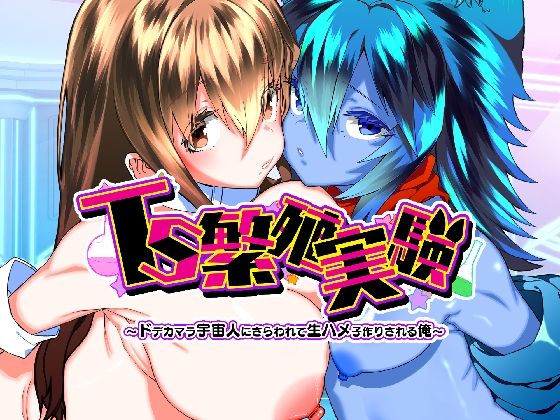 【全編フル】TS繁殖実験  〜ドデカマラ宇宙人にさらわれて生ハメ子作りされる俺〜（エロ漫画）