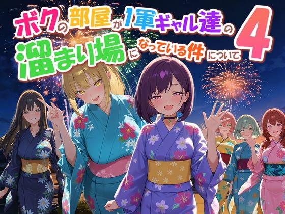 【全編フル】ボクの部屋が1軍ギャル達の溜まり場になっている件について4（エロ漫画）