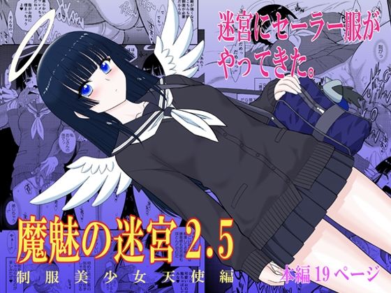 【全編フル】魔魅の迷宮2.5（エロ漫画）