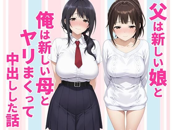 【全編フル】父親は新しい娘と俺は新しい母とヤリまくって中出しした話（エロ漫画）