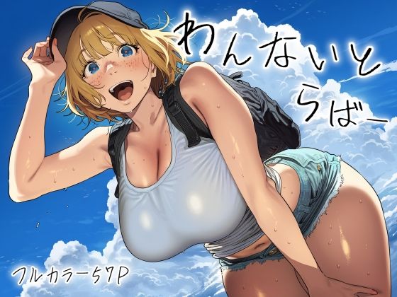 【全編フル】わんないとらばー（エロ漫画）