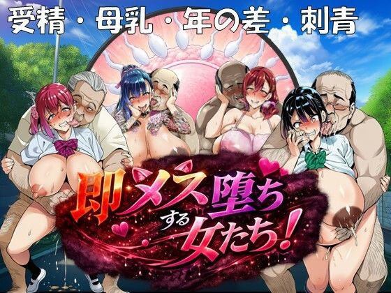 【全編フル】即メス堕ちする女たち！（エロ漫画）