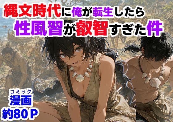 【全編フル】縄文時代に俺が転生したら、性風習が叡智すぎた件（エロ漫画）