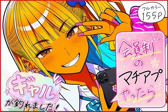 【全編フル】会員制のマチアプやったらギャルが釣れました！（エロ漫画）