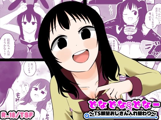 【全編フル】どなどな・どなー〜TS願望おじさん入れ替わり〜（エロ漫画）