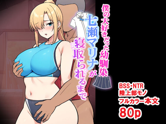 【全編フル】僕の大好きだった幼馴染 〜七瀬マリナが寝取られるまで〜（エロ漫画）