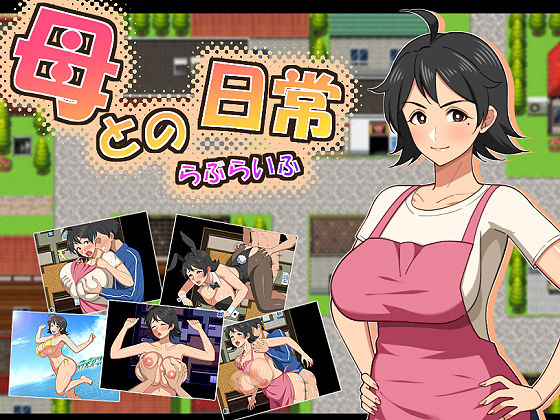 【全編フル】母との日常！らぶらいふ（エロ漫画）