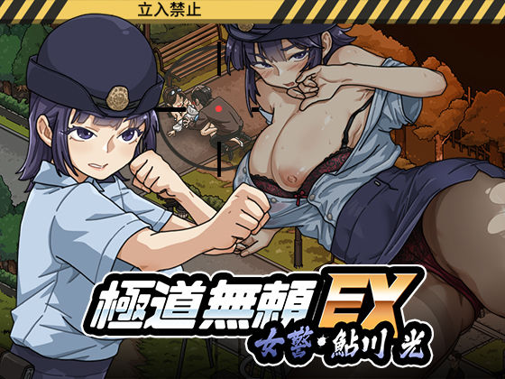 【全編フル】極道無頼EX:女警・鮎川光--処女が変態に変わる分かれ道（エロ漫画）