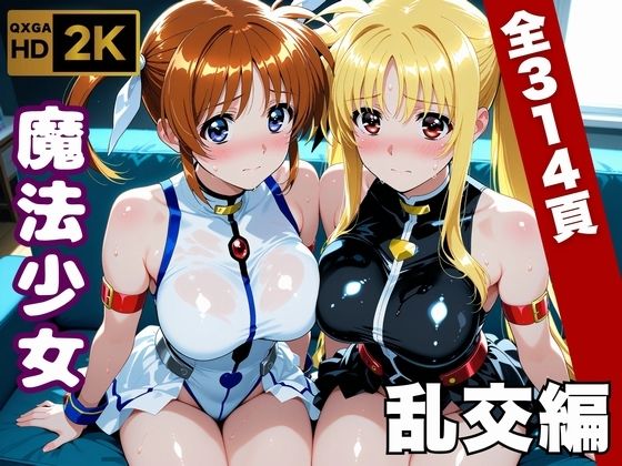 【全編フル】【魔法少女リリカルな●は】今日、私たち乱交デビューします（エロ漫画）