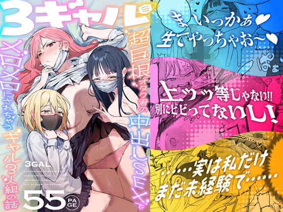 【全編フル】3ギャル〜超巨根オタク君の中出しSEXでメロメロにされちゃうギャル3人組の話〜（エロ漫画）