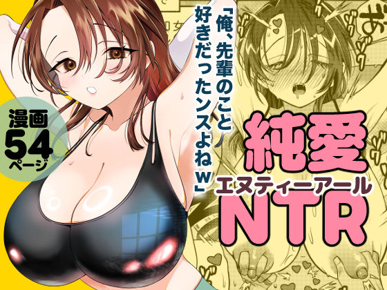【全編フル】純愛NTR「俺、先輩のこと好きだったンスよねw」（エロ漫画）