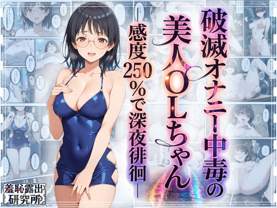 【全編フル】破滅オナニー中毒の美人OLちゃんー感度250％で深夜徘徊ー（エロ漫画）