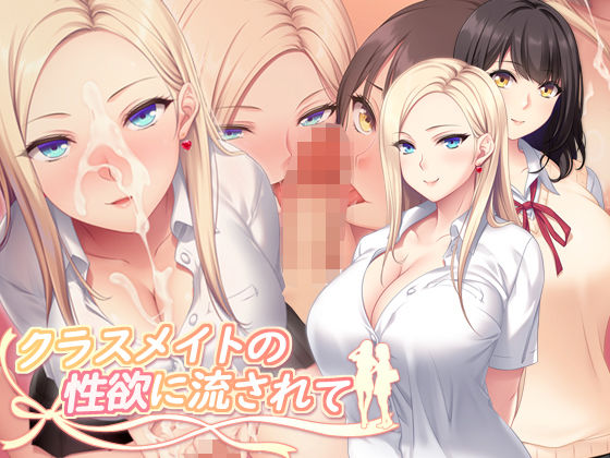 【全編フル】クラスメイトの性欲に流されて（エロ漫画）